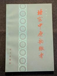 北宋中原韻轍考