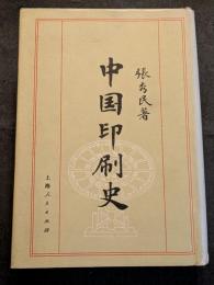 中国印刷史