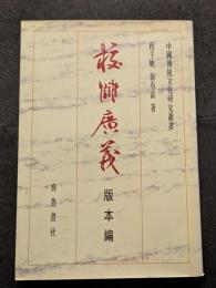 校讎広義　版本編