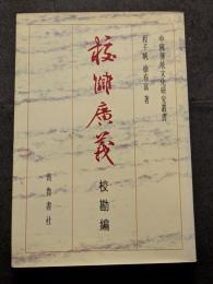 校讎広義　校勘編