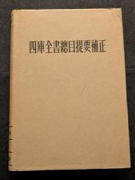 四庫全書総目提要補正（上下）