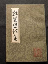 敬業堂詩集（上中下）
