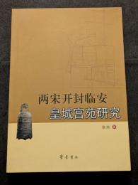 両宋開封臨安皇城宮苑研究
