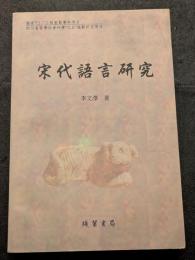 宋代語言研究