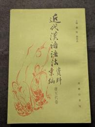 近代漢語語法資料彙編　唐五代巻