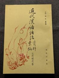 近代漢語語法資料彙編　元代明代巻
