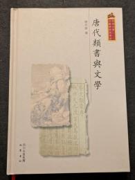 唐代類書与文学