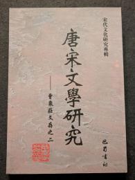 唐宋文学研究　曾棗荘文存之二