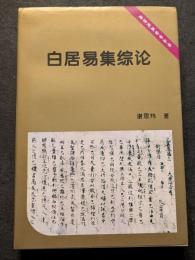 白居易集綜論