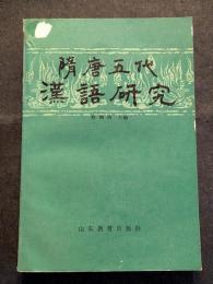 隋唐五代漢語研究