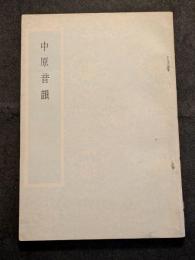 中原音韻