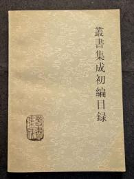 叢書集成初編目録