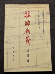 校讎広義　目録編