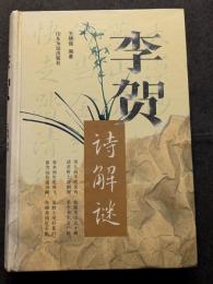 李賀詩解謎