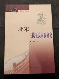 北宋三槐王氏家族研究