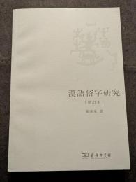 漢語俗字研究（増訂本）