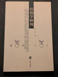 校勘学釈例