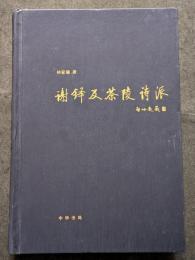 謝鐸及茶陵詩派