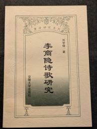 李商隠詩歌研究