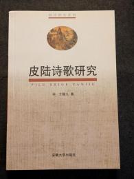 皮陸詩歌研究