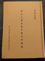 柳宗元事蹟繋年曁資料類編