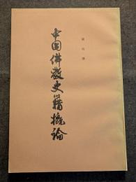 中国仏教史籍概論