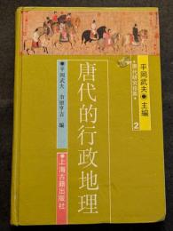 唐代的行政地理
