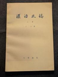 漢語史稿（上中下）