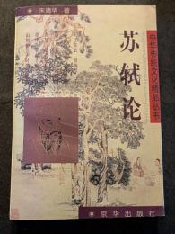 蘇軾論