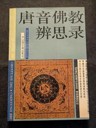 唐音仏教辨思録