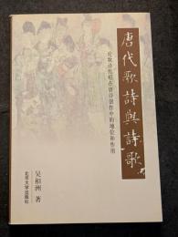 唐代歌詩与詩歌　論歌詩伝唱在唐詩創作中的地位和作用