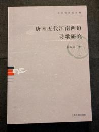 唐末五代江南西道詩歌研究