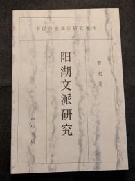 陽湖文派研究