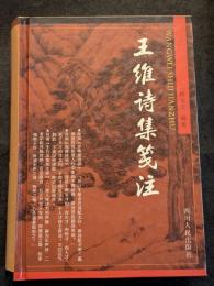 王維詩集箋注