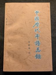 中国歴代年譜総録（増訂本）