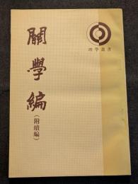 関学編（附続編）