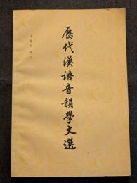 歴代漢語音韻学文選