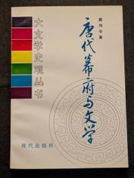 唐代幕府与文学