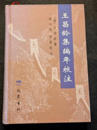 王昌齢集編年校注