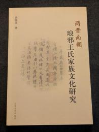 両晋南朝琅邪王氏家族文化研究