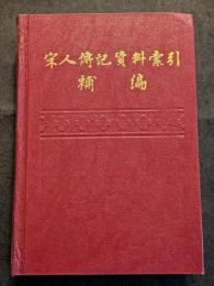 宋人伝記資料索引補編（全3冊）