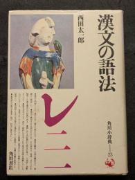 漢文の語法