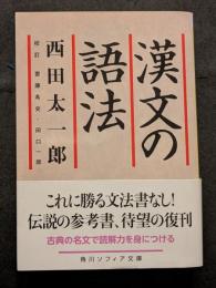 漢文の語法