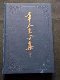 章太炎全集　医論集