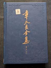 章太炎全集　書信集（上下）