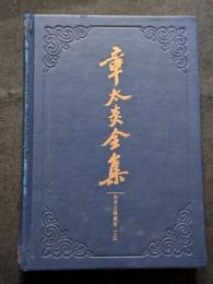 章太炎全集　太炎文録補編（上下）