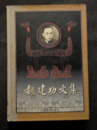 魏建功文集（全5冊）