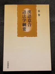 漢語意合語法学綱要