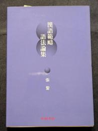 漢語範疇語法論集