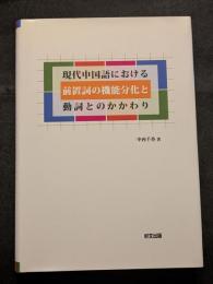 現代中国語における前置詞の機能分化と動詞とのかかわり